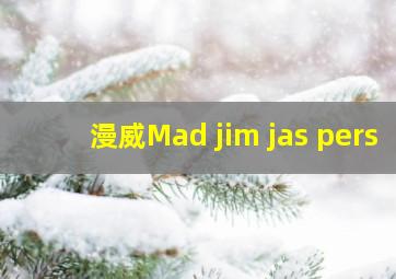 漫威Mad jim jas pers